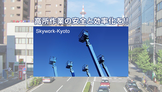 高所作業の安全と効率化を！！Skywork-Kyoto